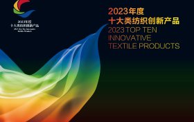 “2023年度十大类纺织创新产品”发布，波司登、爱慕、劲霸等上榜