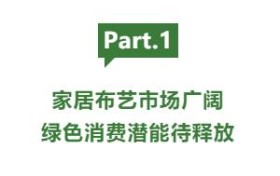 cp感拉满！当家纺家居面料遇上兰精天丝™品牌纤维