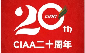 热烈祝贺CIAA成立二十周年!