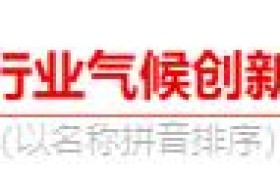 光荣榜:“中国纺织服装行业气候创新行动先锋单位和贡献者”名单