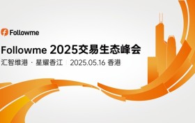 Followme2025交易生态峰会报名启动，全球交易精英共聚香江探讨生态未来